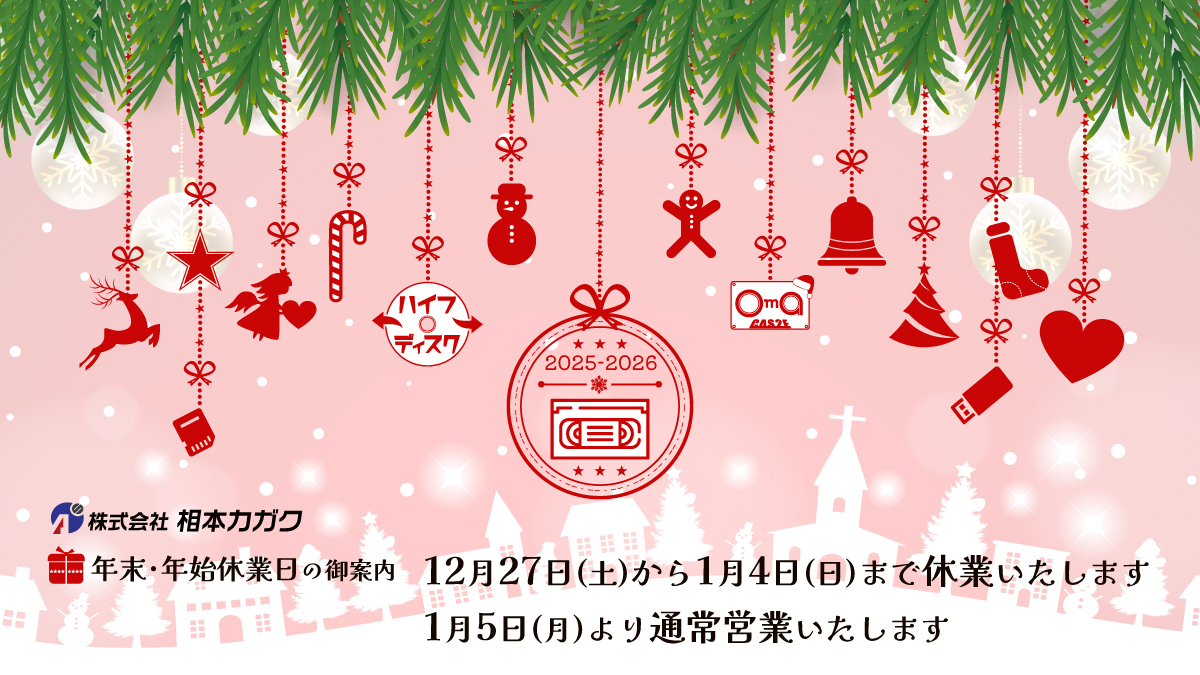 株式会社相本カガク年末年始休業日のお知らせ：2025年12月27日(土)から2026年1月4日(日)まで休業となります