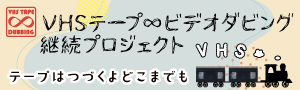 VHSテープ∞ビデオダビング継続プロジェクトのリング画像